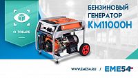 Новый видеообзор на бензиновый генератор KM11000H
